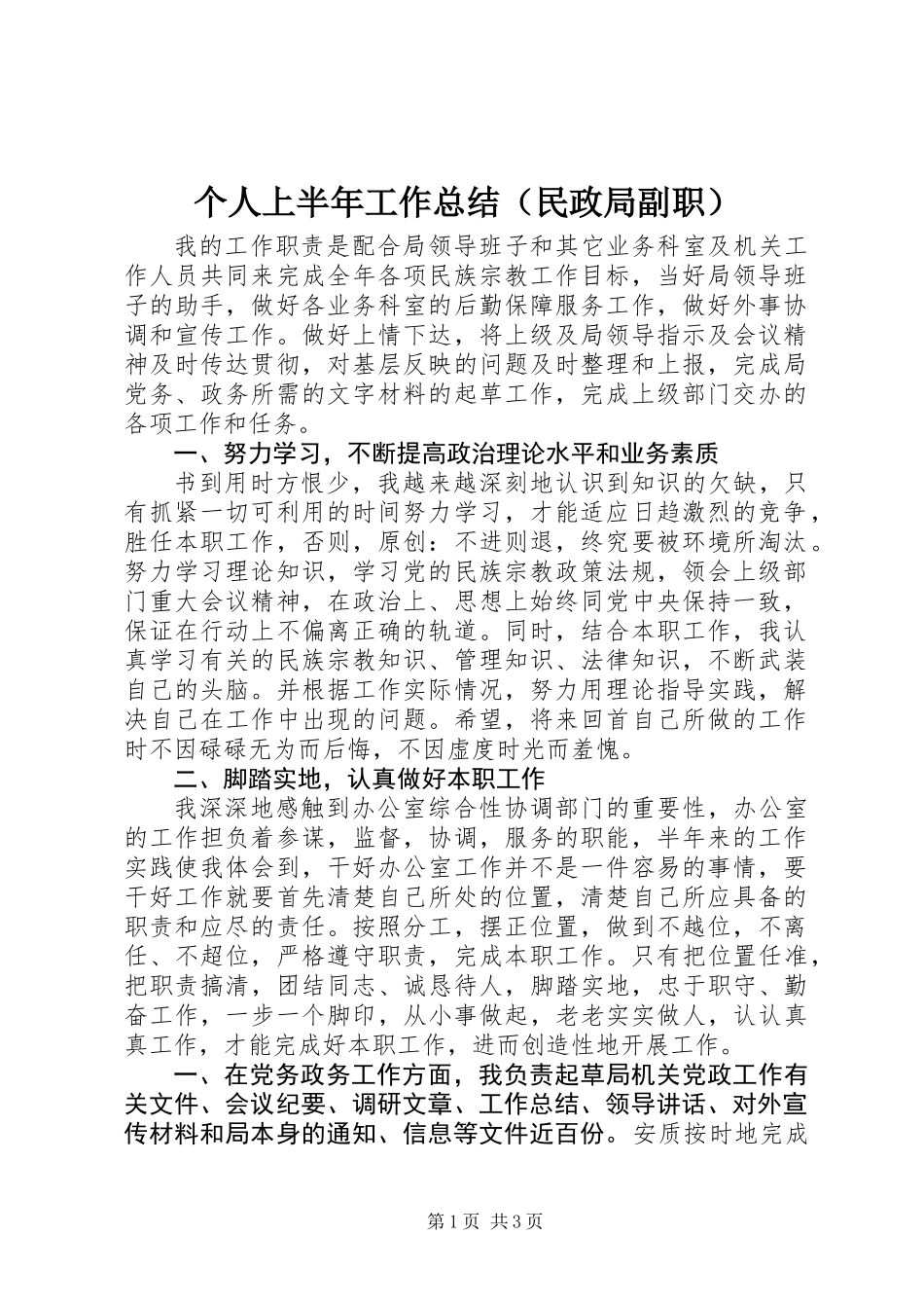 个人上半年工作总结(民政局副职)_第1页