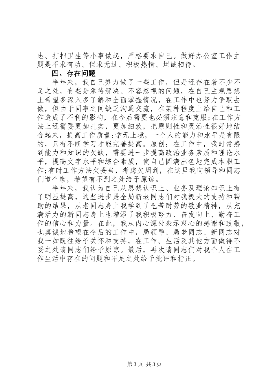 个人上半年工作总结(民政局副职)_第3页