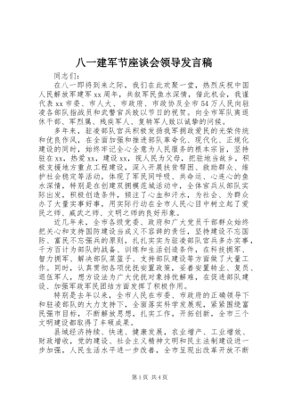 八一建军节座谈会领导发言稿