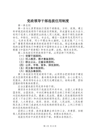 党政领导干部选拔任用制度