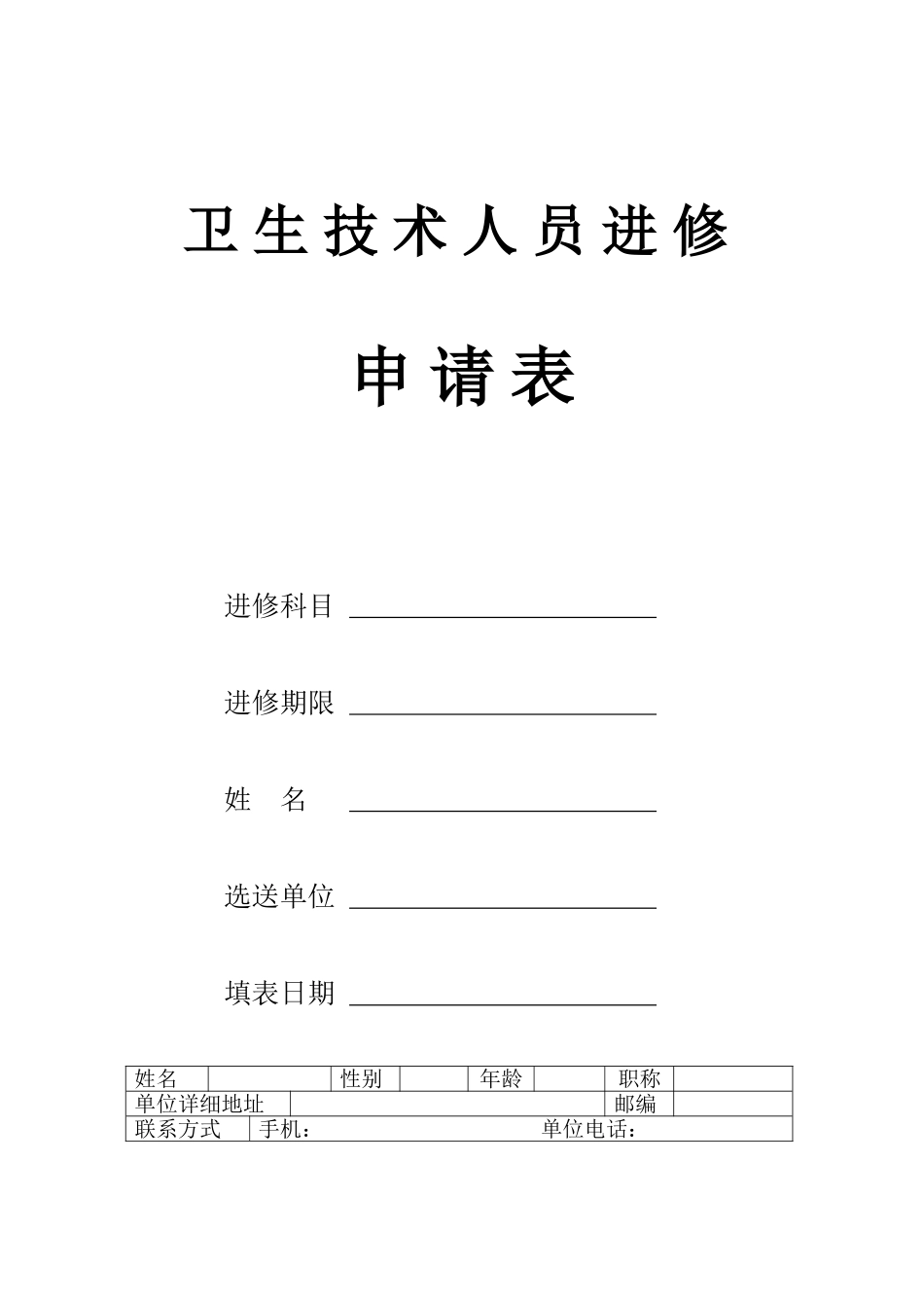 北京宣武医院卫生技术人员进修申请表_第1页