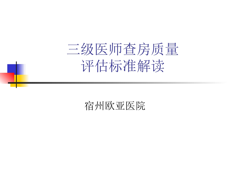 三级医师查房流程_第1页