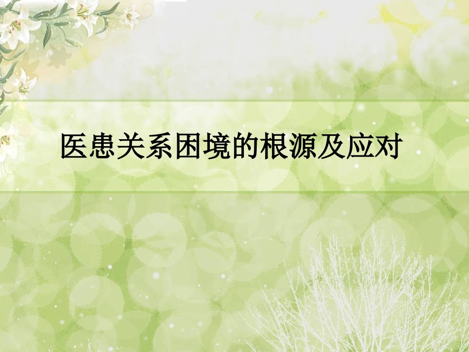 当代医患困境_第1页