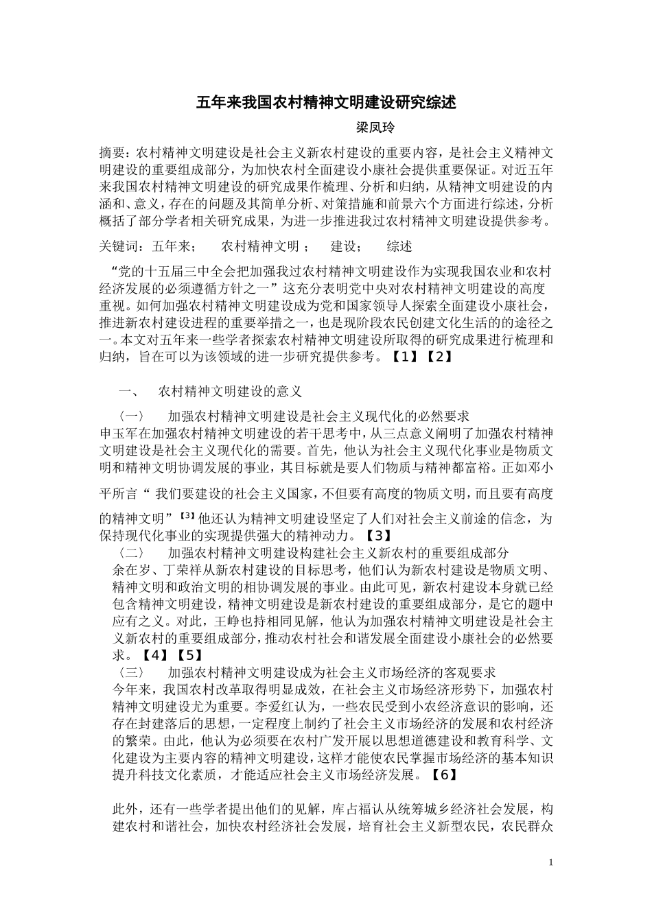 五年来我国农村精神文明建设研究综述_第1页