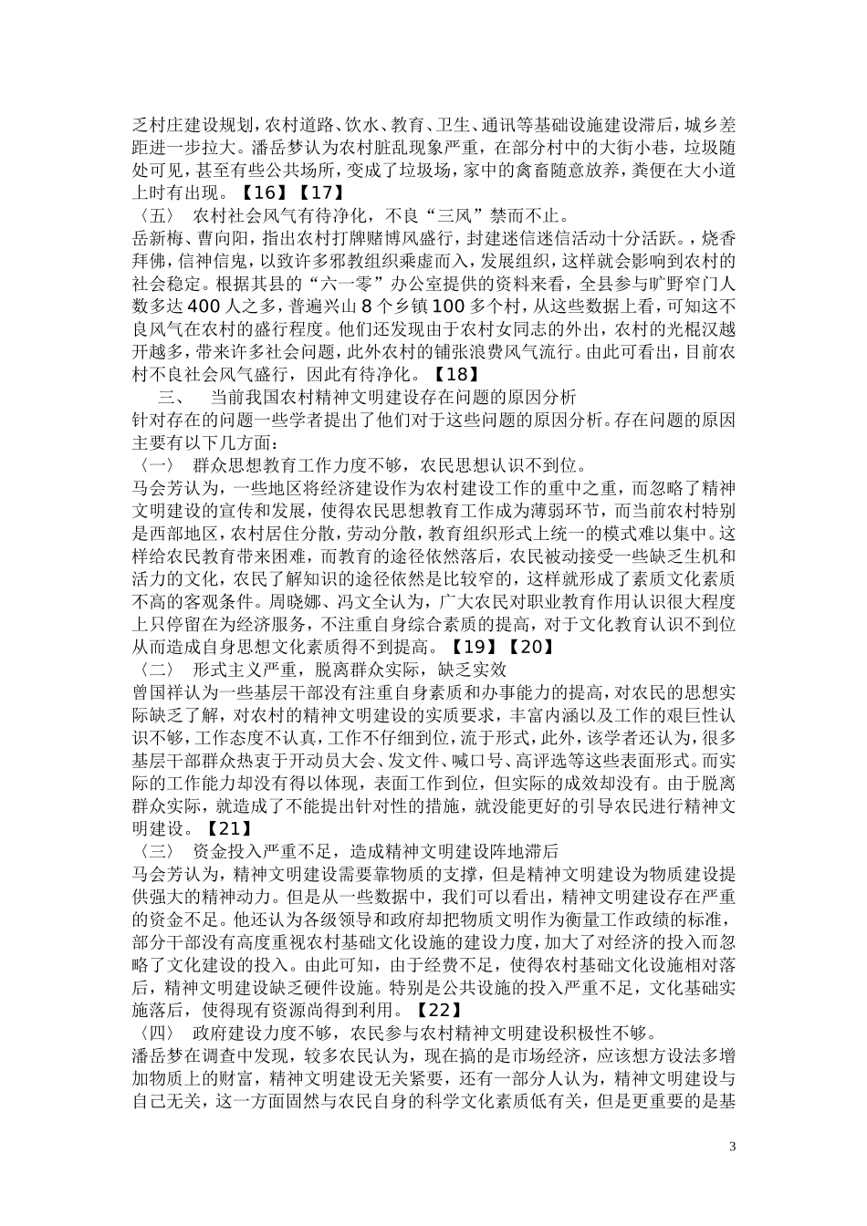 五年来我国农村精神文明建设研究综述_第3页