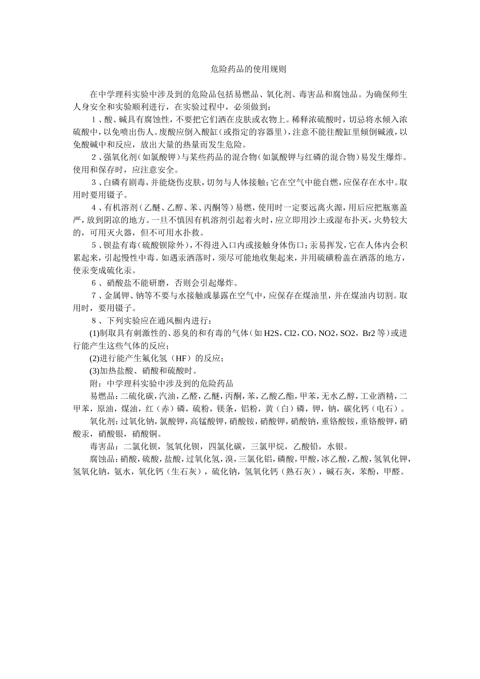 危险药品的使用规则_第1页