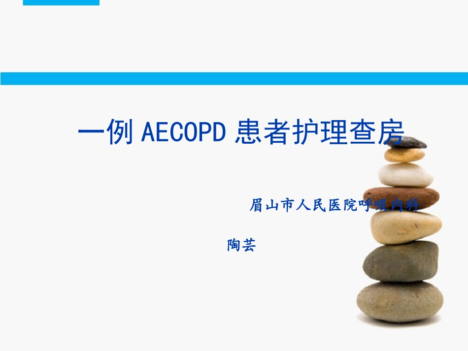 AECOPD查房_第1页