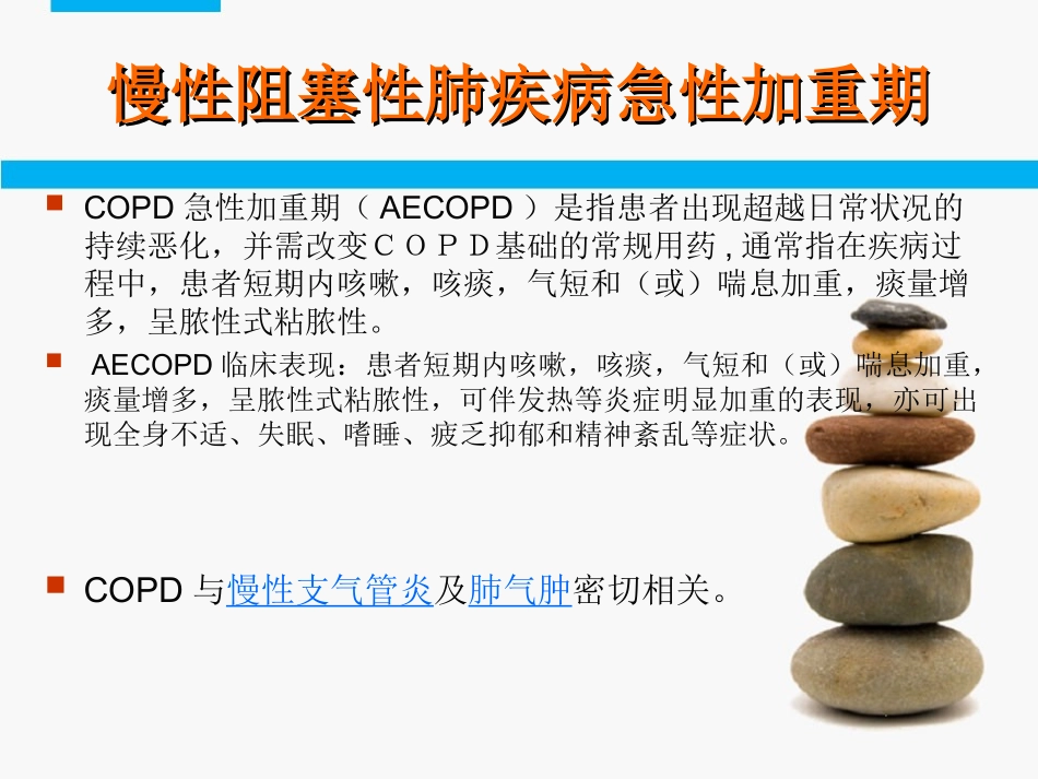 AECOPD查房_第3页