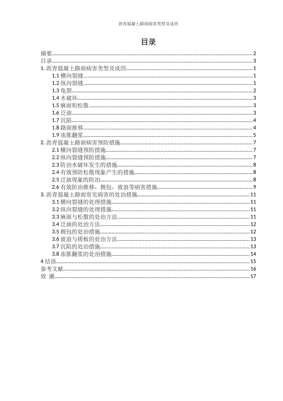 沥青混凝土路面常见病害及处治措施_第2页
