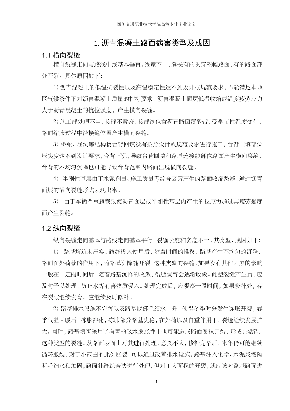 沥青混凝土路面常见病害及处治措施_第3页