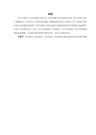 沥青混凝土路面常见病害及处治措施