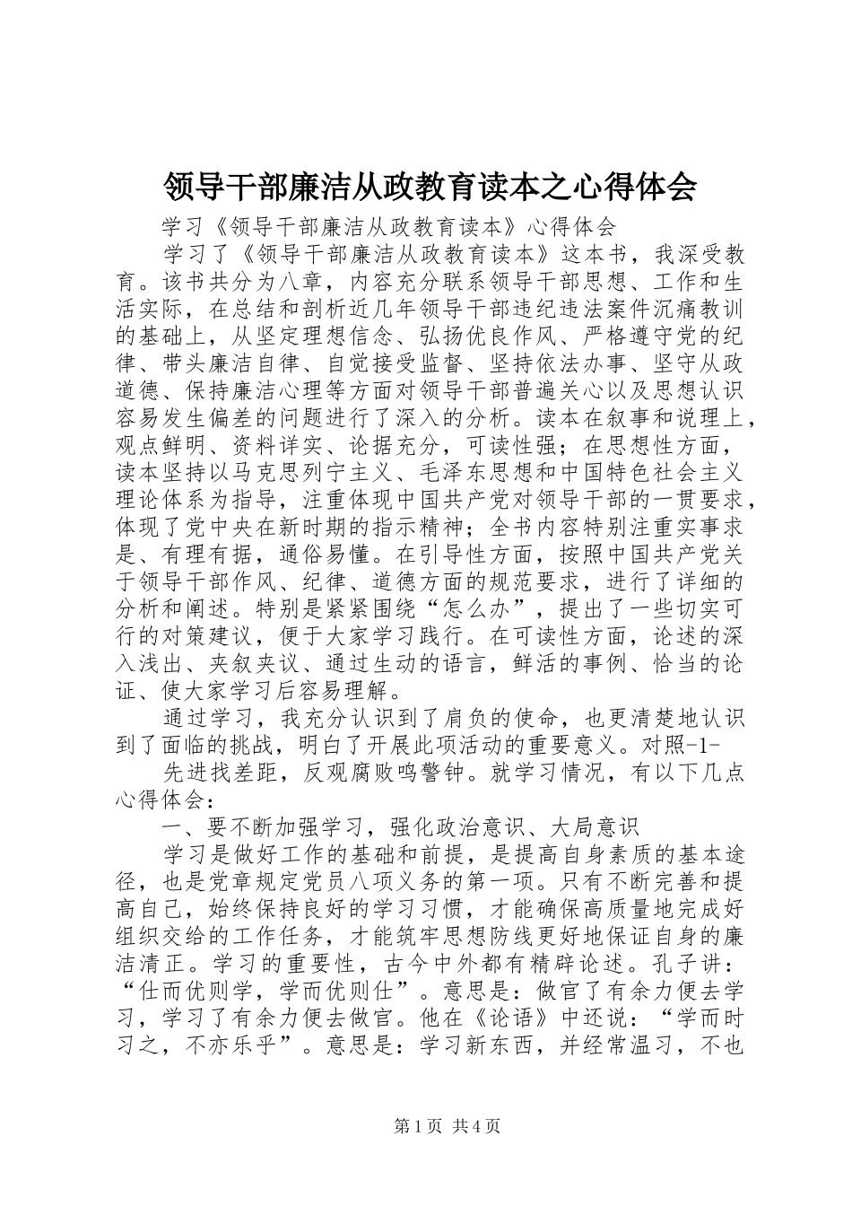 领导干部廉洁从政教育读本之心得体会 _第1页