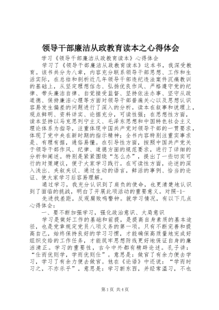 领导干部廉洁从政教育读本之心得体会 
