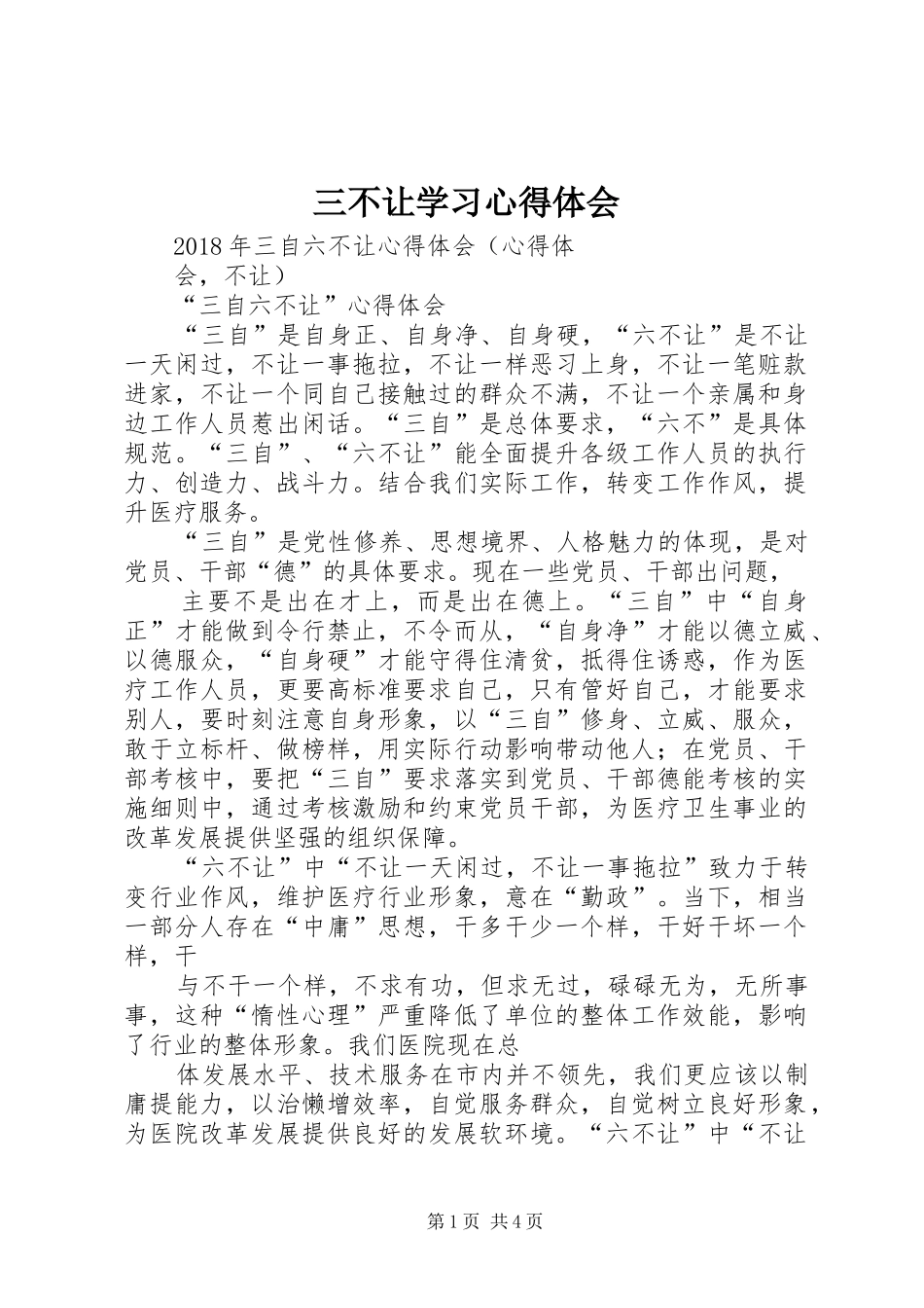 三不让学习心得体会 _第1页