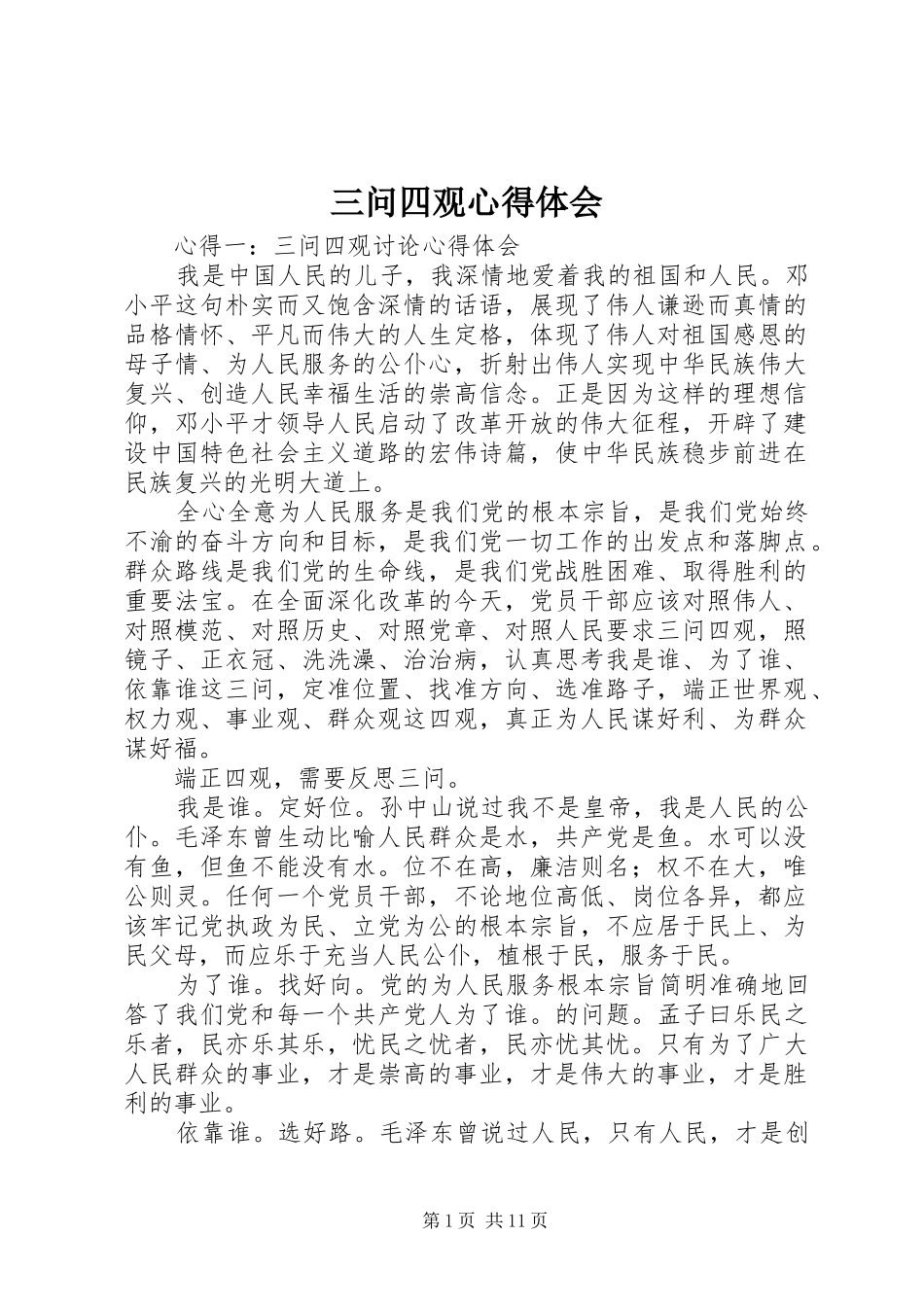 三问四观心得体会 _第1页