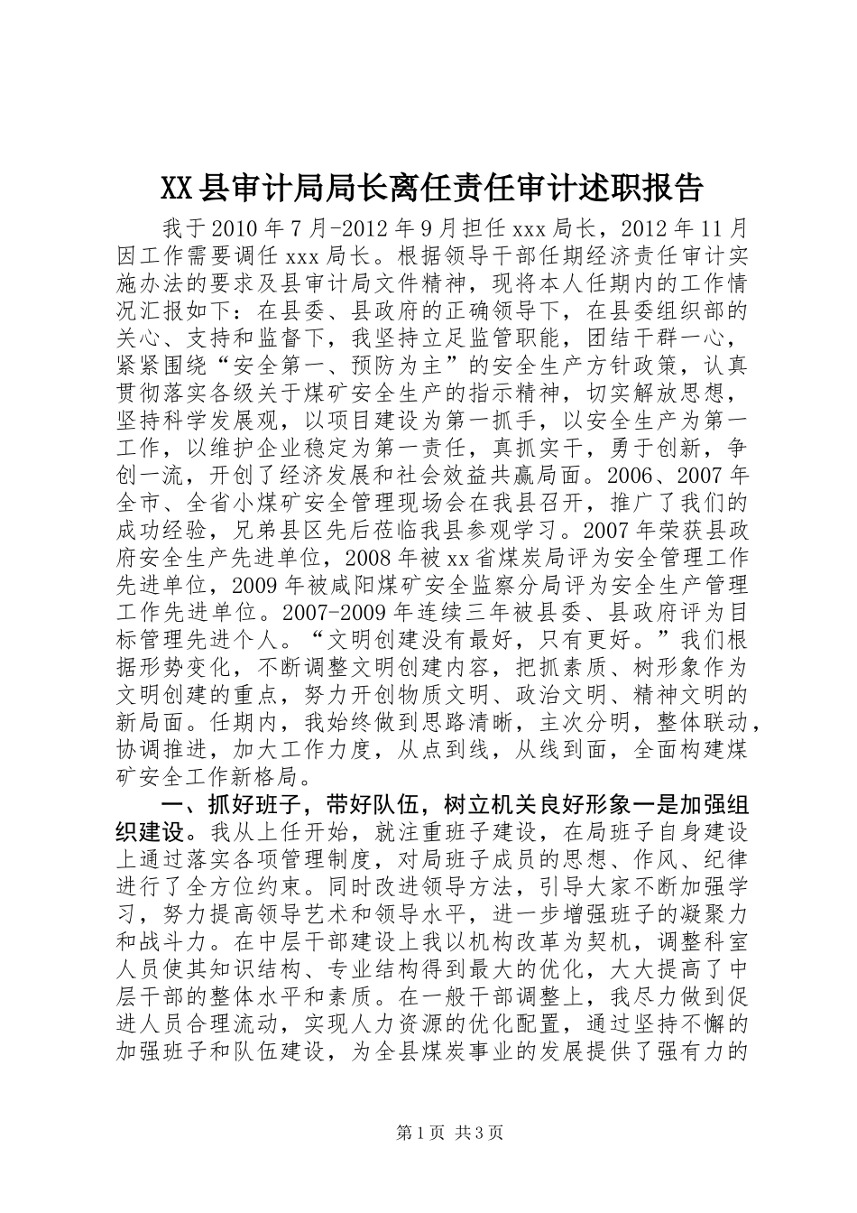 XX县审计局局长离任责任审计述职报告_第1页