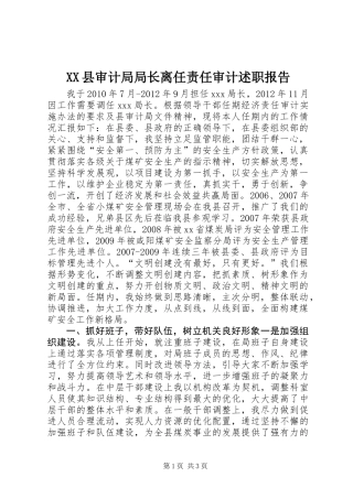 XX县审计局局长离任责任审计述职报告