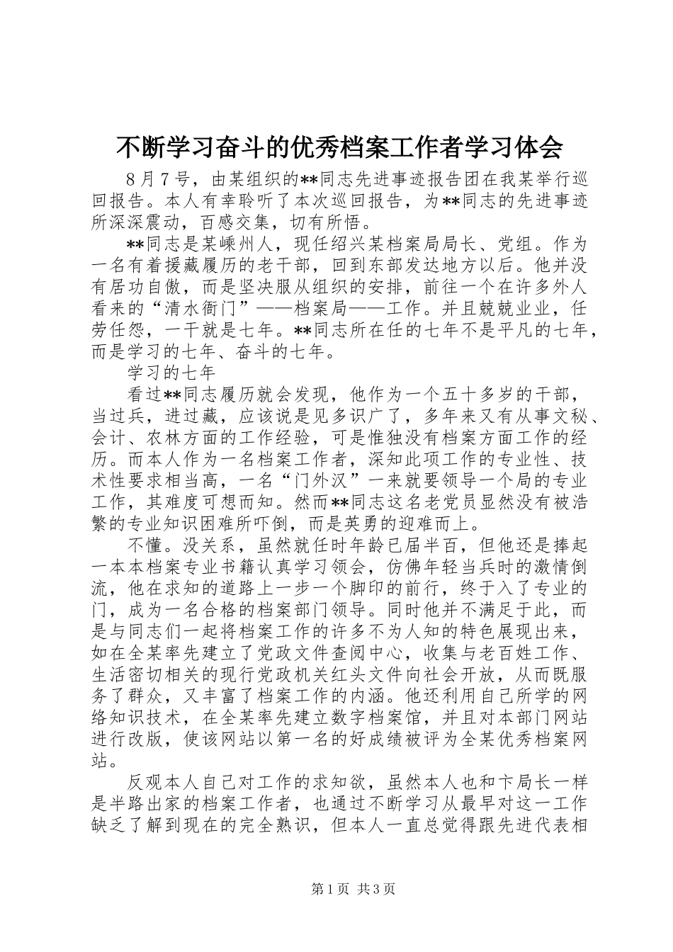 不断学习奋斗的优秀档案工作者学习体会_第1页