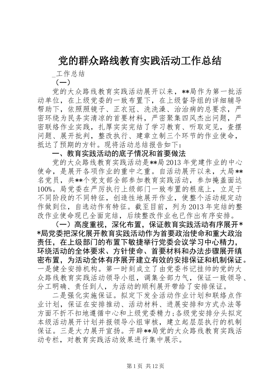 党的群众路线教育实践活动工作总结_第1页