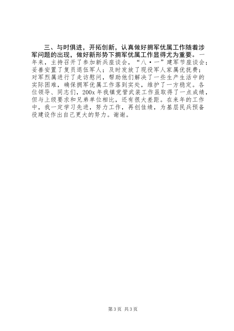 党委书记党管武装述职报告_第3页