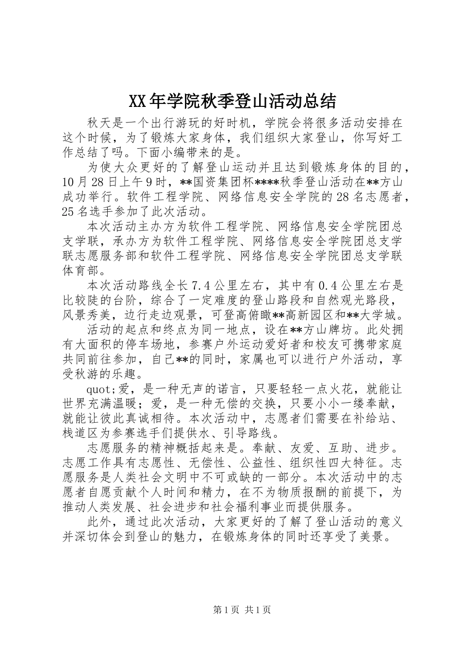 XX年学院秋季登山活动总结_第1页