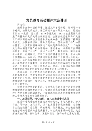 党员教育活动测评大会讲话