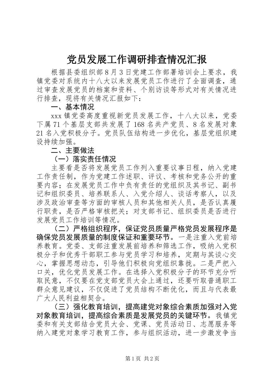 党员发展工作调研排查情况汇报_第1页