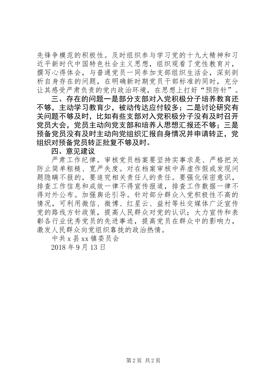 党员发展工作调研排查情况汇报_第2页