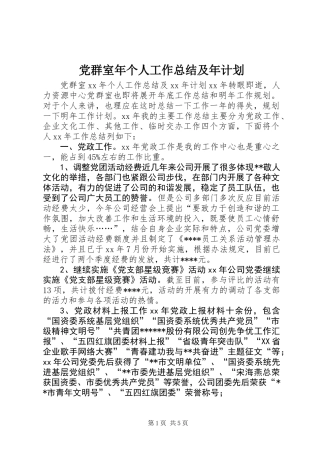 党群室年个人工作总结及年计划