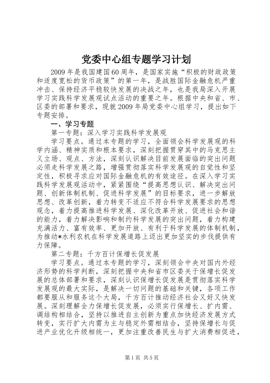 党委中心组专题学习计划_第1页