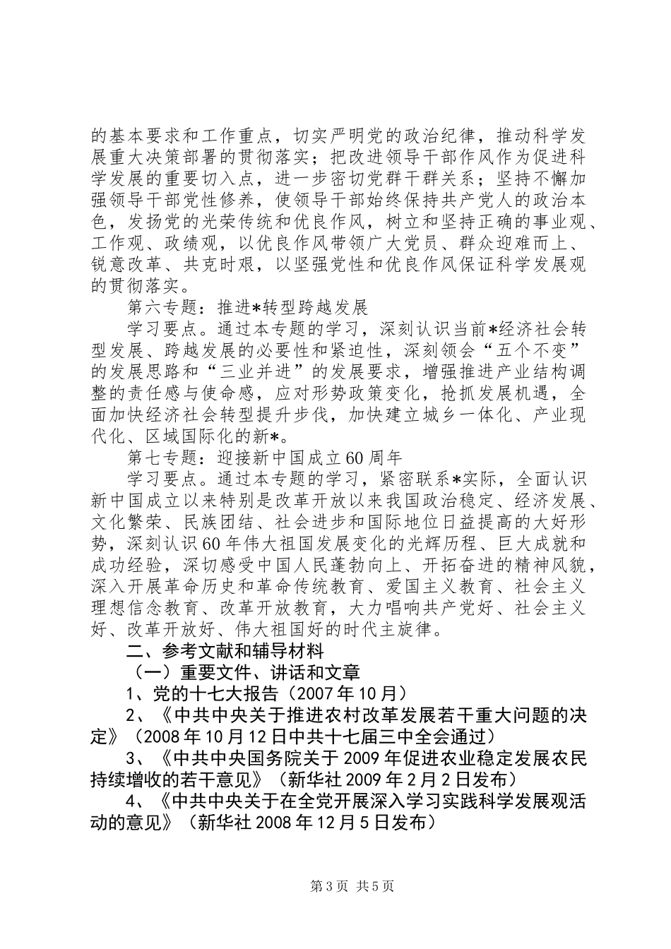 党委中心组专题学习计划_第3页