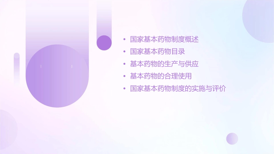 国家基本药物制度政策解读护理课件_第2页