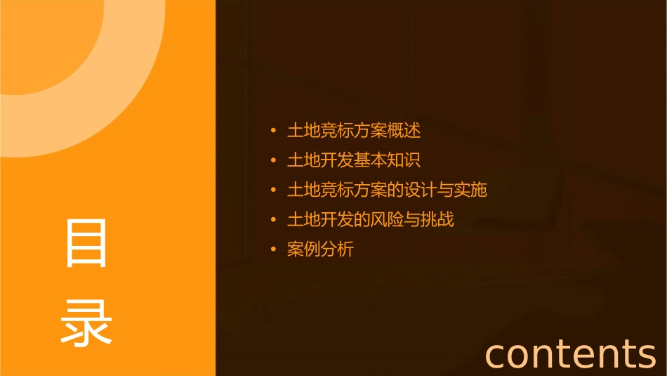 土地竞标方案与土地开发课件_第2页