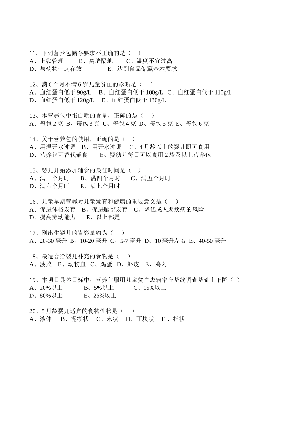 儿童营养改善项目试卷_第2页