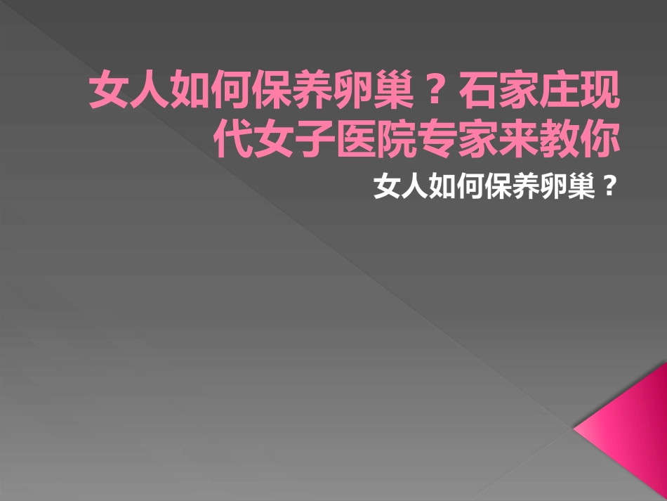 女人如何保养卵巢石家庄现代女子医院专家来教你_第1页