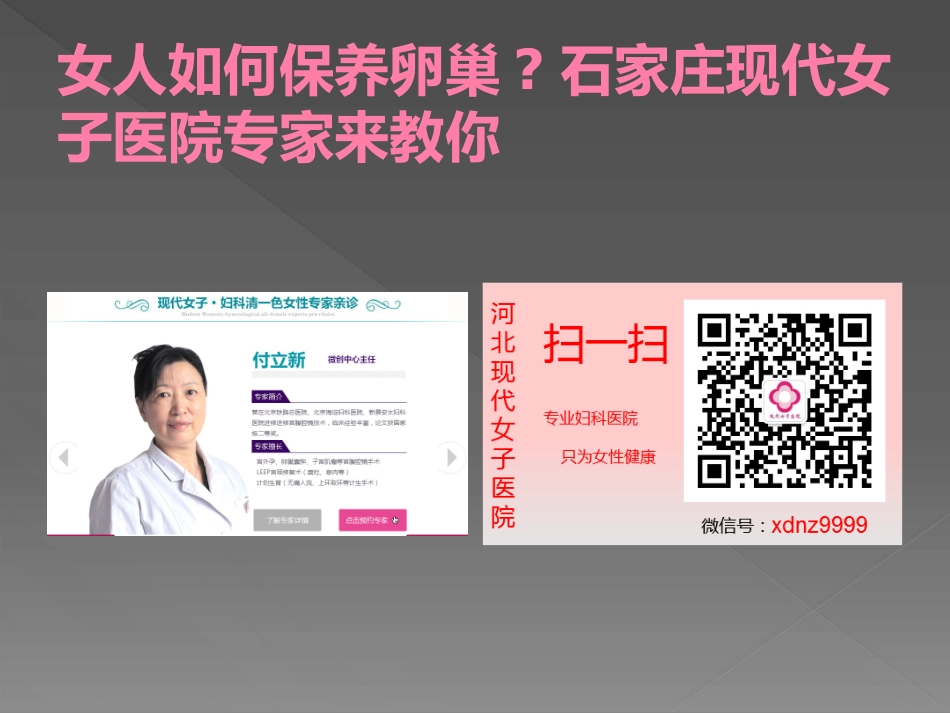 女人如何保养卵巢石家庄现代女子医院专家来教你_第3页