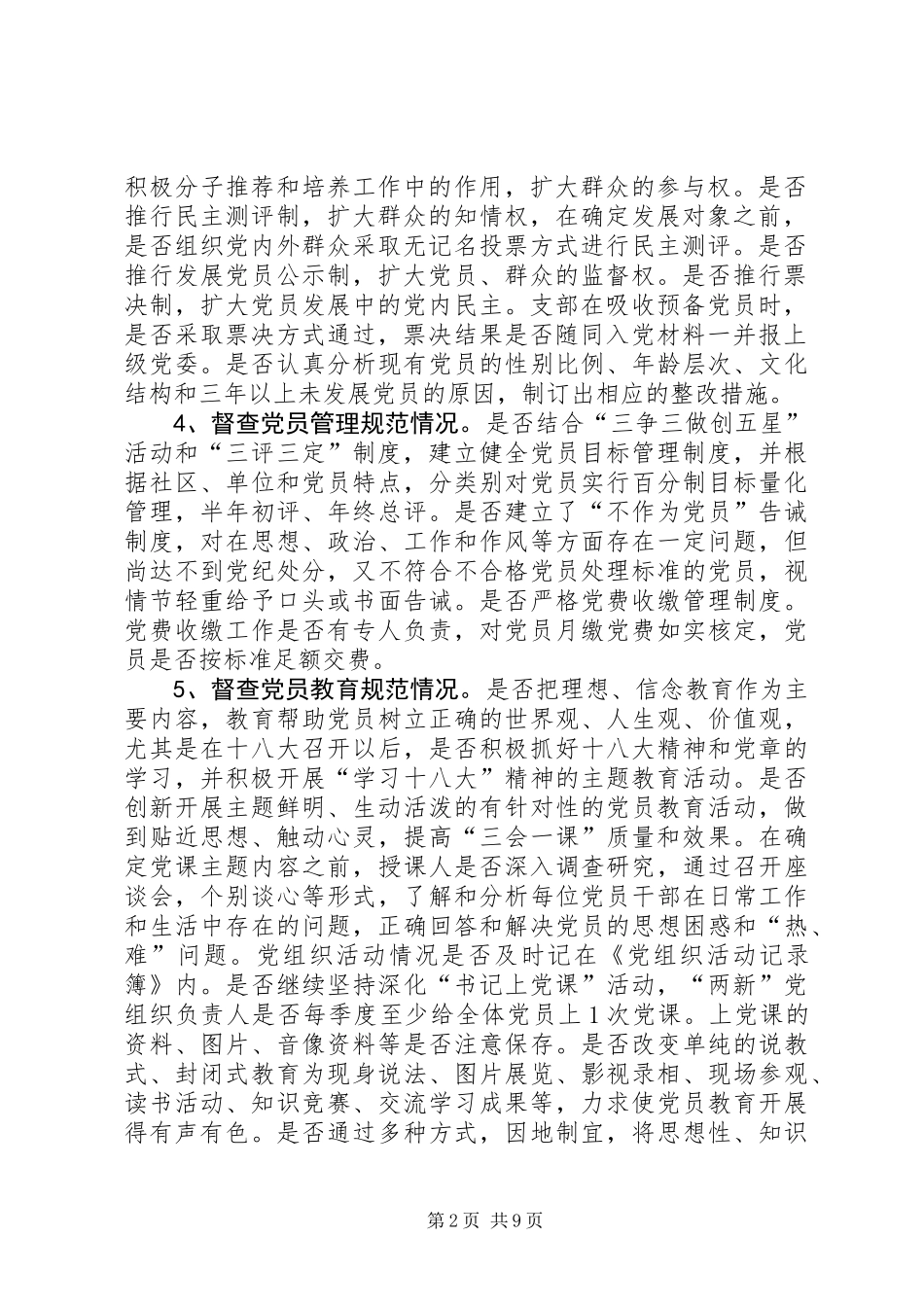 党组织活动规范月督查工作要点3篇_第2页