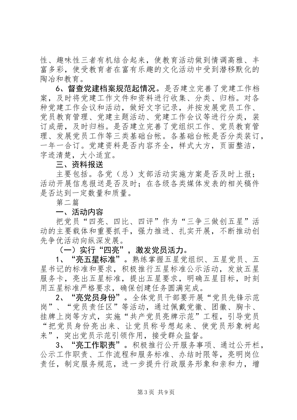 党组织活动规范月督查工作要点3篇_第3页