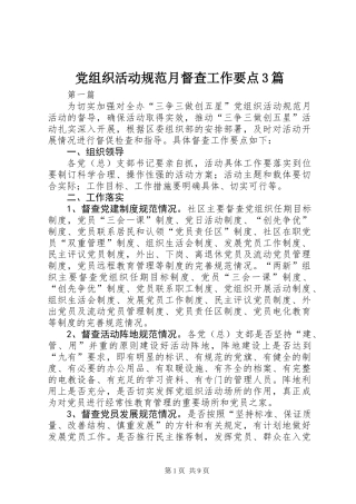 党组织活动规范月督查工作要点3篇