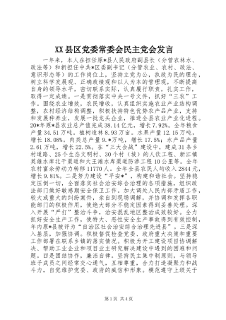 XX县区党委常委会民主党会发言