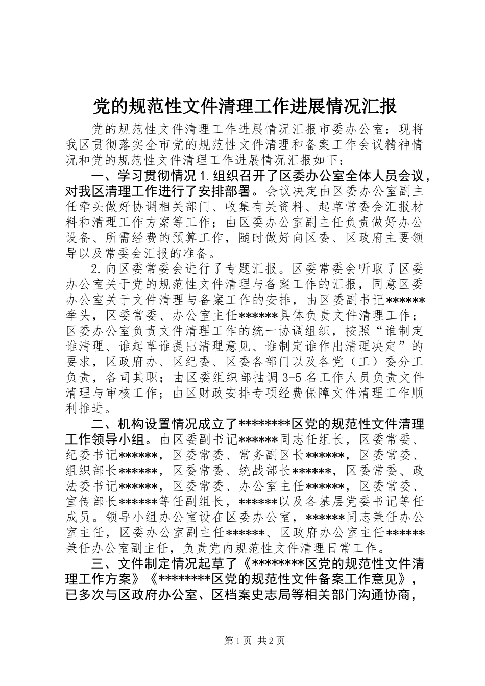 党的规范性文件清理工作进展情况汇报_第1页