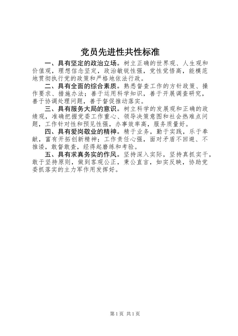 党员先进性共性标准_第1页