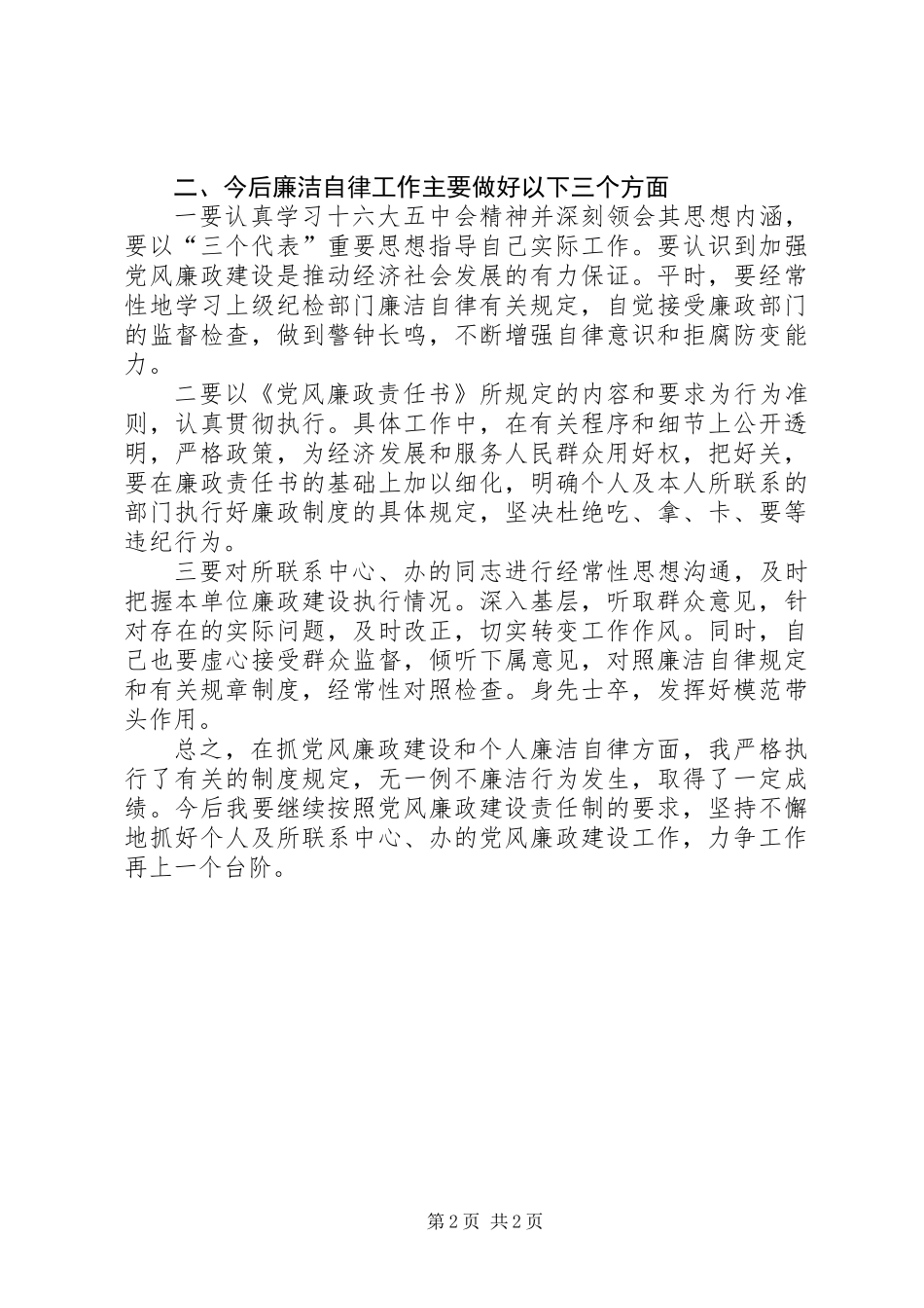 个人廉洁自律总结_第2页