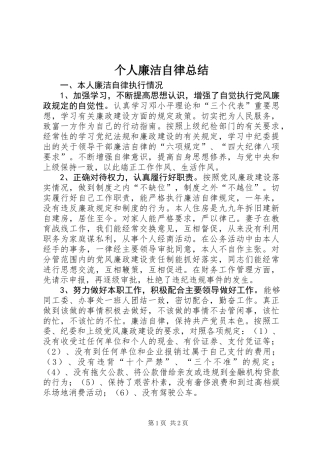 个人廉洁自律总结