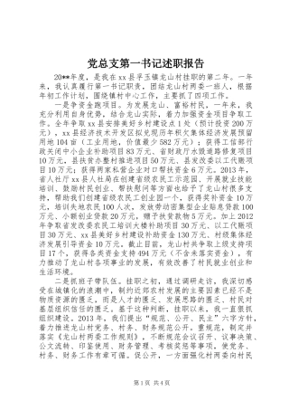 党总支第一书记述职报告