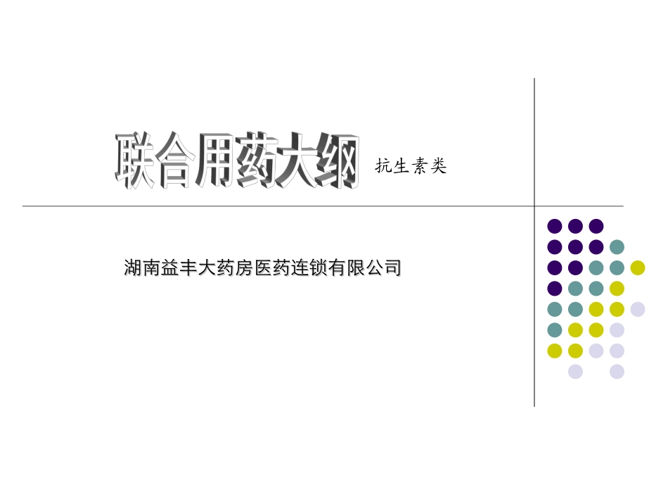 抗生素类用药_第1页