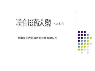 抗生素类用药