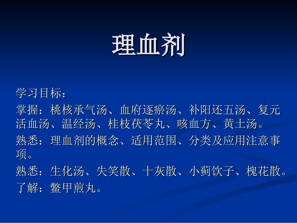 理血中成药及方剂_第1页