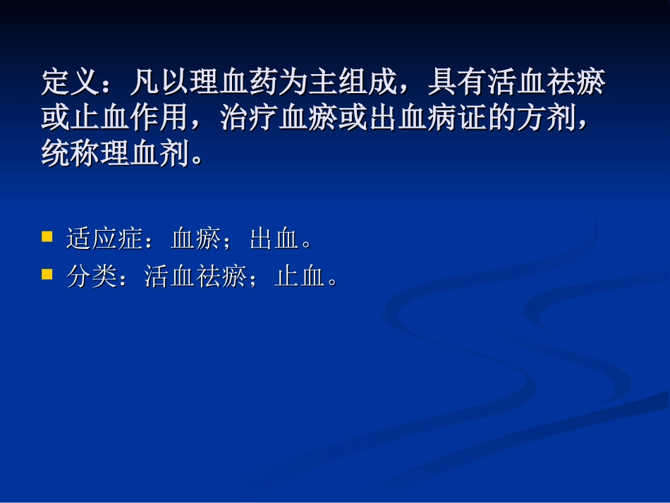 理血中成药及方剂_第2页