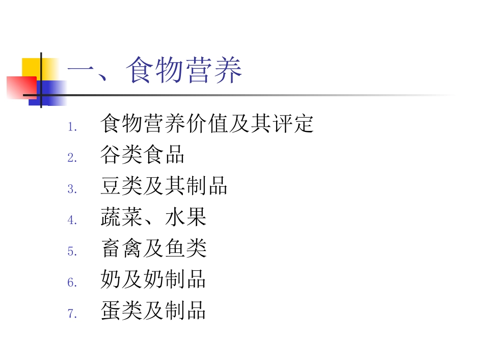 食物营养与合理膳食2(精)_第2页